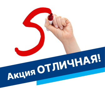 У нас ОТЛИЧНАЯ акция!