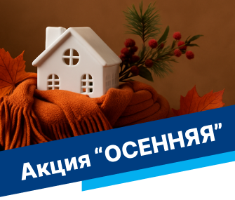 Акция  ОСЕННЯЯ!