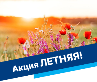 В Любимом доме  — ЛЕТНЯЯ акция!
