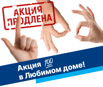 В Любимом доме —  продление акции!