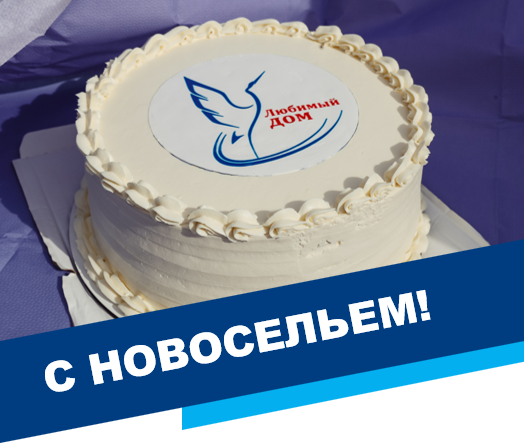 С новосельем!