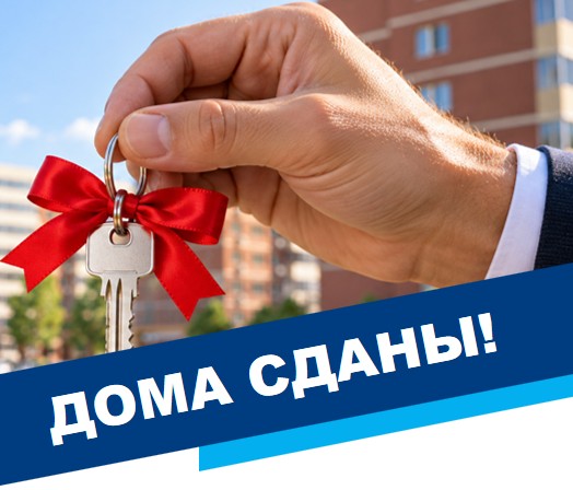 Дома сданы!